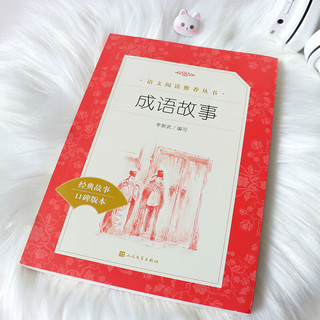 成语故事 小读物三四五六年级课外阅读书籍 人民文学出版社
