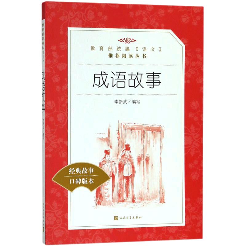 成语故事 小读物三四五六年级课外阅读书籍 人民文学出版社