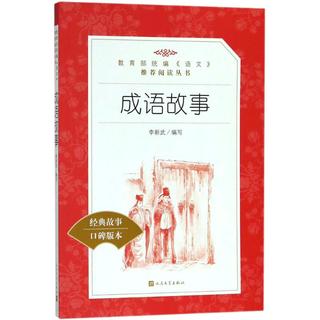 成语故事 小读物三四五六年级课外阅读书籍 人民文学出版社