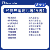 【瑞幸咖啡 luckin coffee coffee咖啡】经典热销随心选15选1-8次卡电子优惠券