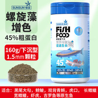 森森(SUNSUN)原生鱼饲料高蛋白鳑鲏斗鱼虾虎长宽鳍鱲黑尾大勾鱼食 【螺旋藻增色 45%粗蛋白】160g 下沉型