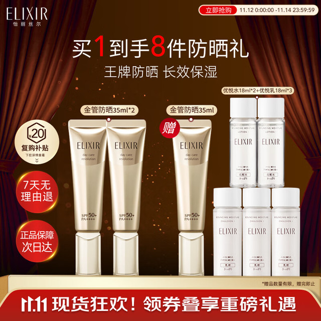 ELIXIR 怡丽丝尔 防晒小金管精华乳35ml*2 SPF50+（赠EIS水18ml*2+EIS乳18ml*3+金管正装）
