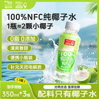 满元气 椰子水纯椰汁350ml*3瓶