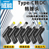 Type-C母转圆口DC公转接头PD转接头5V9V12V路由器光猫充电转换头