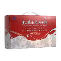 老山蜂王浆冻干粉1g*168袋免疫力调节提高中华老字号自营鲜蜂