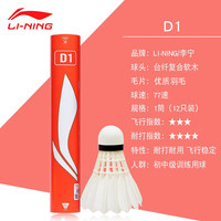 李宁 LI-NING羽毛球D1鸭毛球中方毛片训练比赛用球持久耐打兼顾飞行性能 D1 鸭毛【耐打突出】 1筒 （77速）