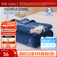 水星家纺 小白熊法兰绒毯 100cm*140cm