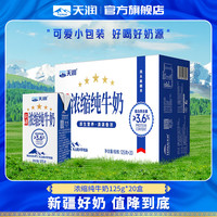 天润 新疆五星浓缩纯牛奶（无添加剂）125g*20盒