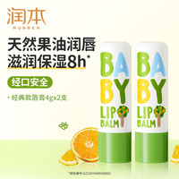 润本 滋润呵护植物果油婴儿护唇膏 2支