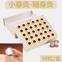 蕲益堂 小悬灸艾灸贴 30粒/盒