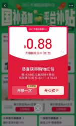 天猫 超级国补日 每日进入弹窗抽最高1000元双11国补福利红包 实测0.88元（每日可抽多次）