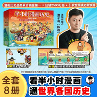 《半小时漫画中国史+世界史》8本套礼盒