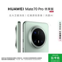华为 HUAWEI Mate 70 Pro 优享版 手机 12GB+512GB 云杉绿