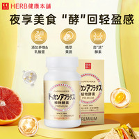 Herb本铺DOKKAN香槟金加强版酵素清肠净体180粒/瓶*8