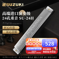 铃木 日本铃木琴SU-24孔重音口琴C调高级成人专业演奏儿童通用 24孔  SU-24H