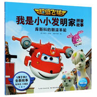 《超级飞侠·我是小小发明家拼音故事：库斯科的翻滚羊驼》