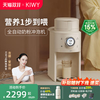 Kiwy 母婴智能自动泡奶机 精准控粉+自动升降台+旋钮触控