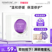 DERMAFIRM 德妃 紫苏面膜5片精华舒缓补水保湿修护养肤贴片面膜