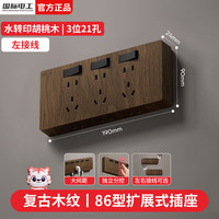 国际电工 86型 复古木纹 扩展插座