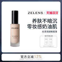 zelens 养肤age粉底液干皮奶油肌水润细腻轻薄遮瑕持久保湿粉霜