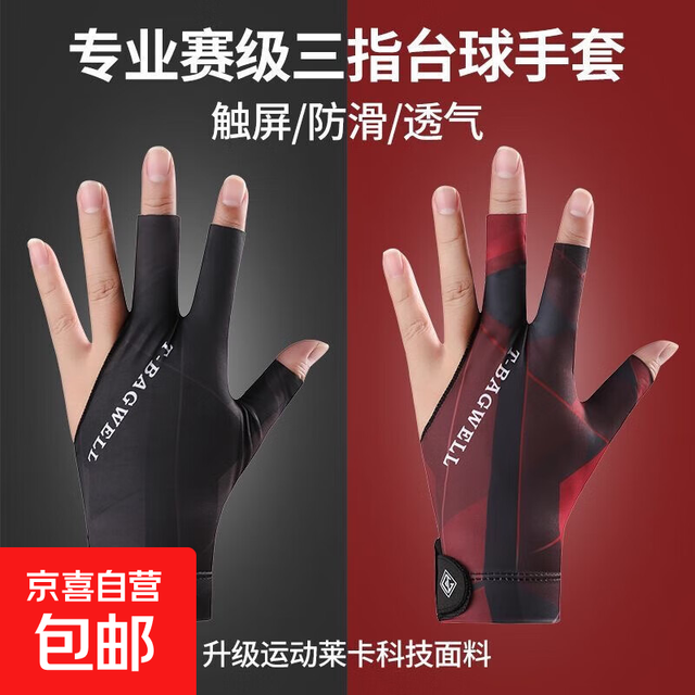 职业台球手套 三指透气薄款 专业斯诺克桌球耐磨防滑高端手套 男女款