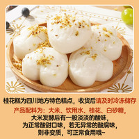 古蜀味道桂花糕500g爱心发糕米糕传统糕点早餐半成品