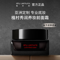 shu uemura/植村秀 妆前面霜