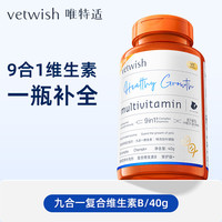 vetwish复合维生素B营养九合一猫藓掉毛美毛增免疫猫犬通用