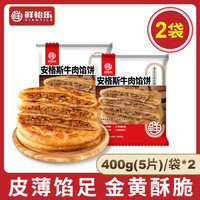鲜怡乐 牛肉馅饼 400g*2袋 安格斯牛肉