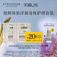 L'OCCITANE 欧舒丹 洋蓟按摩霜6ml*3+磨砂膏6ml*3+20元回购券