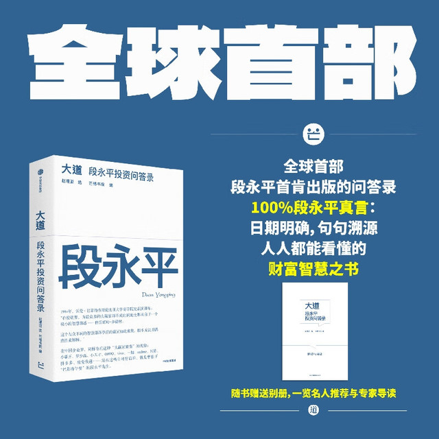 《大道 段永平投资问答录》