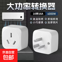 京喜 10A转16A转换插座 4000W 适用新能源汽车 随车充转换 热水器 空调 电暖 大功率专用