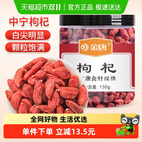 金唐 宁夏枸杞 130g