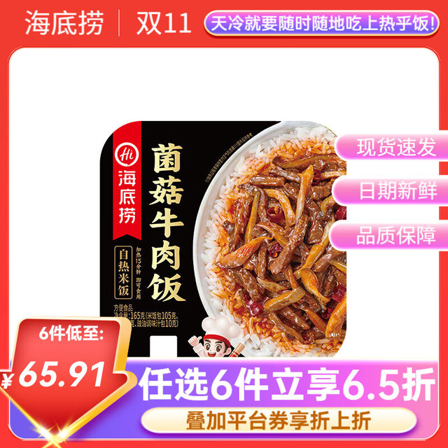 今日必买：海底捞 自热米饭菌菇牛肉 165g