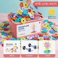 OLOEY雪花片大号加厚玩具儿童积木男女孩中号幼儿园宝宝拼插雪花片 【中号】十色加厚雪花片400片+车轮组一对+说明书