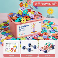 OLOEY雪花片大号加厚玩具儿童积木男女孩中号幼儿园宝宝拼插雪花片 【大号】十色加厚雪花片600片+车轮组一对+说明书