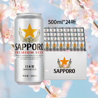 SAPPORO 三宝乐 精酿啤酒 500ml*24听 日本原装进口 高端拉格11.0°P整箱