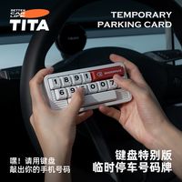 tita 车载临时停车牌 创意机械数字键盘 挪车号码牌