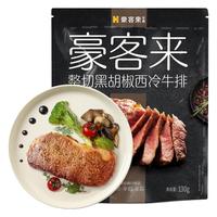 houcaller 豪客来 家用西冷牛排原肉整切牛扒新鲜牛肉儿童黑椒牛排