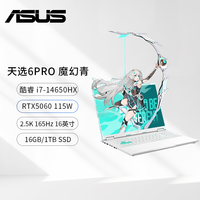 华硕 ASUS 天选6Pro i7-14650HX RTX5060 2.5K 游戏本16G+1T