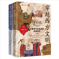 新品发售：《穿越西方文明：从美索不达米亚到全球时代》（全二册）