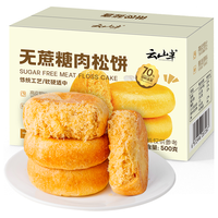 云山半 无蔗糖肉松饼500g 16袋 0反式脂肪酸 70%馅料含量 早餐面包糕点