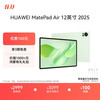 华为 HUAWEI MatePad Air 12英寸 2025 华为平板电脑 鸿蒙AI 2.8K高刷屏 WIFI 12GB+256GB 草木绿