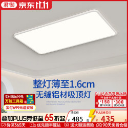 君御 Exsafety 无缝隙超薄吸顶灯 90cm 白色