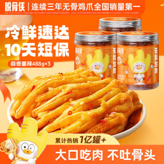  脱骨侠 去骨 无骨鸡爪  蒜香重辣488g*3罐 罐装 488g
