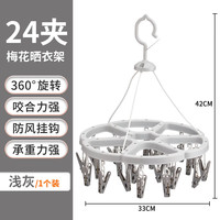 茶花 圆形 灰色晒衣架（24夹）