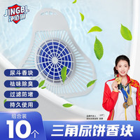 净佰俐 小便斗三角香块 圆型10块 小便池过滤垫 除臭男卫生间芳香球