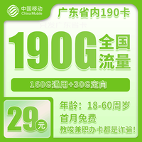 中国移动 广东省卡 29元160G全国流量不限速