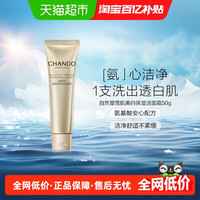 CHANDO 自然堂 雪肌美白保湿洁面50g*1支清洁温和不刺激氨基酸洗面奶