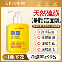 纽利安 Newliann 硫磺洗面奶控油保湿深层清洁净螨收缩毛孔洁面乳男女士正品